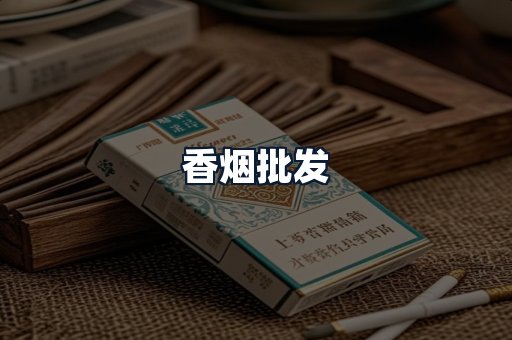 香烟批发